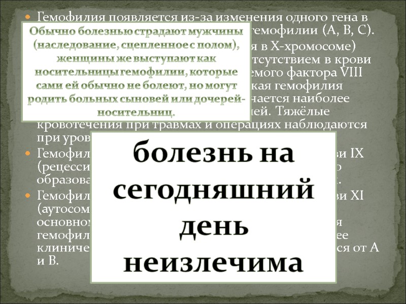 Гемофилия появляется из-за изменения одного гена в хромосоме X. Различают три типа гемофилии (A,